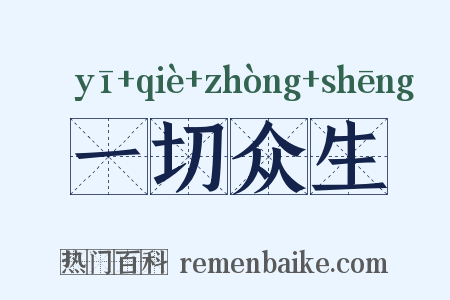 一切众生是什么意思的图片